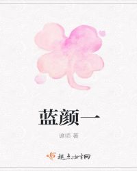 蓝颜一
