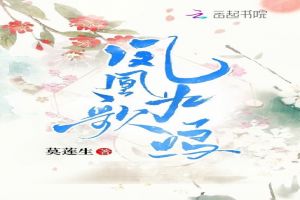 凤凰九歌鸣