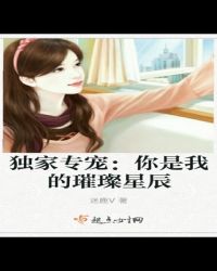 独家专宠：你是我的璀璨星辰