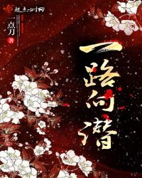 一路向潜