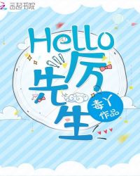 Hello，厉先生！