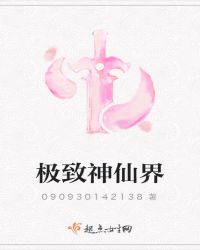 极致神仙界
