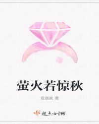 萤火若惊秋