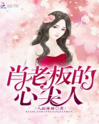 肖老板的心尖人