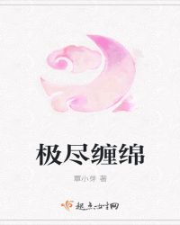 极尽缠绵
