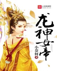 龙神女帝