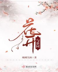 花开与谁同