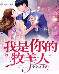 我是你的牧羊人