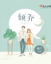倾乔