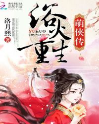 浴火重生：萌侠传