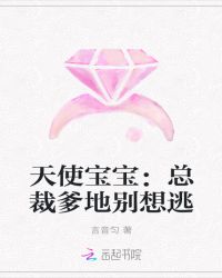 天使宝宝：总裁爹地别想逃