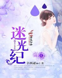 迷光纪