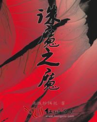 诛魔之魔