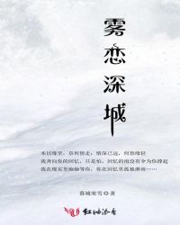 雾恋深城