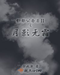 酆都公务员二之月影无霜