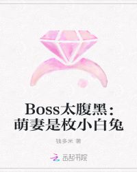 Boss太腹黑：萌妻是枚小白兔