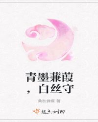 青墨蒹葭，白丝守