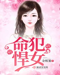 命犯悍女