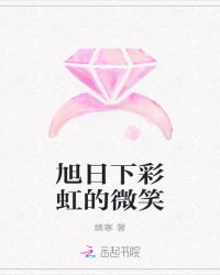 旭日下彩虹的微笑