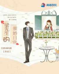 梁先生的催婚日常