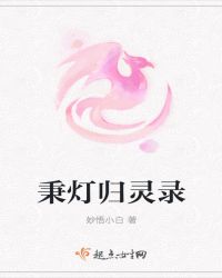 秉灯归灵录
