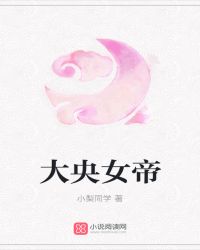 大央女帝