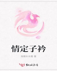 情定子衿