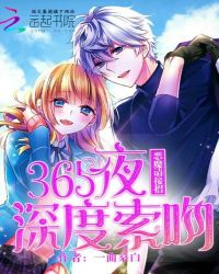 365夜深度索吻：恶魔，请接招