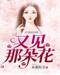 又见那朵花