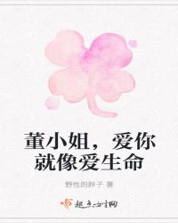 董小姐，爱你就像爱生命