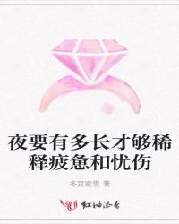 夜要有多长才够稀释疲惫和忧伤