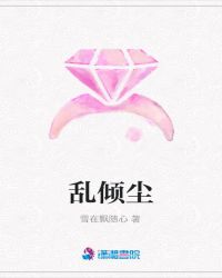 乱倾尘