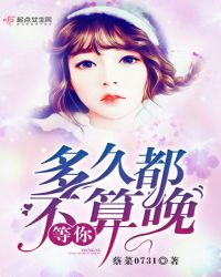 等你，多久都不算晚
