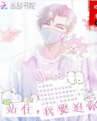 站住，我要追你
