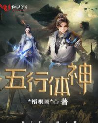五行体神