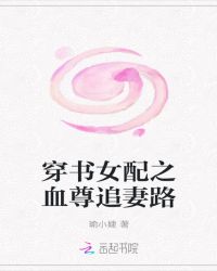 穿书女配之血尊追妻路