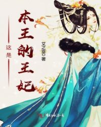 这是本王的王妃