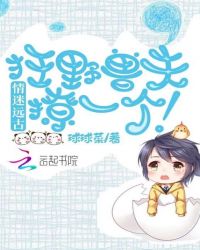 情迷远古：狂野兽夫，撩一个！