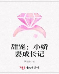 甜宠：小娇妻成长记