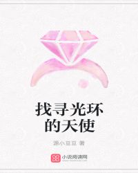 找寻光环的天使