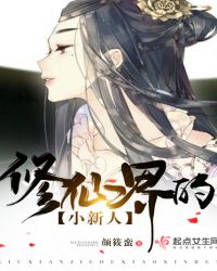 修仙界的小新人