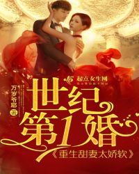 世纪第一婚：重生甜妻太娇软！