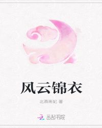 风云锦衣