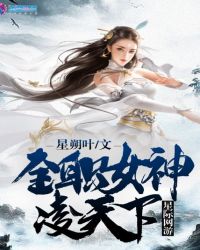 星际网游：全职女神凌天下