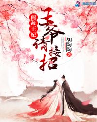 南海王妃：王爷请接招！