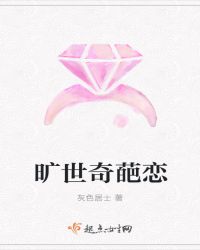 旷世奇葩恋