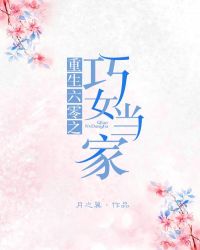 重生六零之巧女当家
