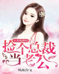 小妻萌萌哒：捡个总裁当老公