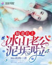 仙妻在上：冰山老公，泥垢啦！