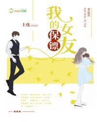 我的保镖女友